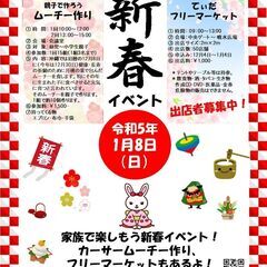 1月8日フリーマーケット出店者募集中！