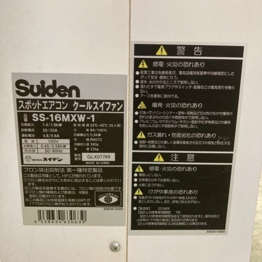 動作品 Suiden スイデン SS-16MXW-1 2018年 スポットエアコン 冷房