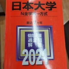 田園都市線横浜線大井町線で取引可　★日本大学赤本★　お問い合わせ...