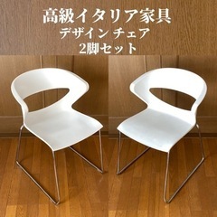 イタリア高級家具　椅子　デザインチェア　2脚セット