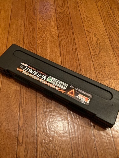 雪用ラバーチェーン&三角停止板(新品)