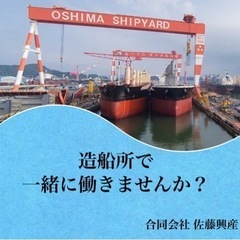 【急募】大島造船所で一緒に働いてくれる方募集