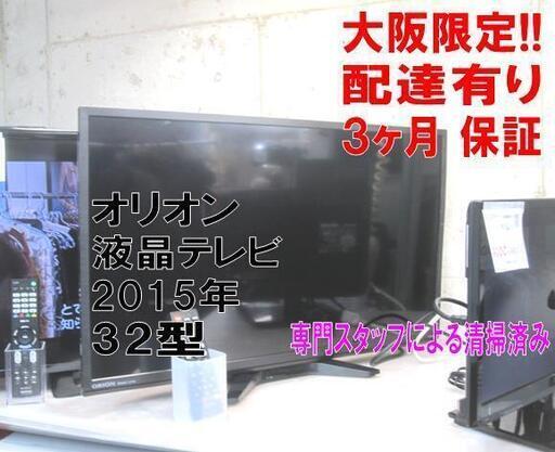 3か月間保証☆配達有り！9000円(税別）オリオン 32型 液晶テレビ マルチリモコン付き 2015年製
