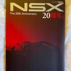 【記念誌】NSX 20周年。
