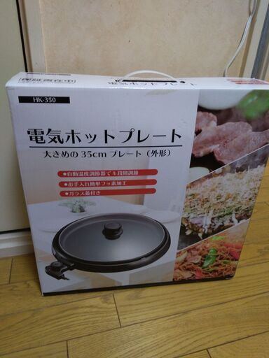 ★新品・未使用　電気ホットプレート