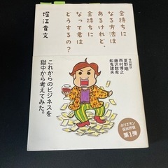 金持ちになる方法はあるけれど、金持ちになって君はどうするの？