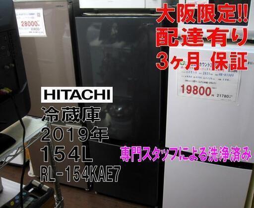 3か月間保証☆配達有り！19800円(税別）日立 154L 2ドア冷蔵庫 2019年製 RL-154KAE7