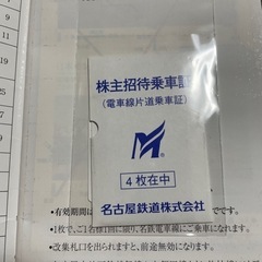 【ネット決済・配送可】名古屋鉄道株主招待乗車証　乗車券　名鉄　4...
