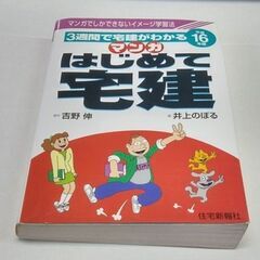 ☆マンガはじめて宅建　平成１６年版　原作：吉野伸　画：井上のぼる...