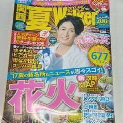 ☆関西夏ウォーカー　2017夏号　表紙：相葉雅紀　中古品　200円　