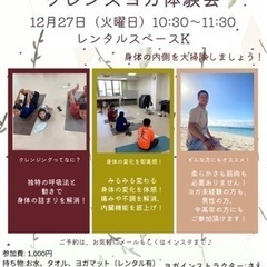 岩出市初開催クレンズヨガ🧘‍♀️12月27日（火曜）🧘身体の大掃...