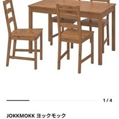 ● IKEA、ダイニングテーブルセット、ヨックモック、JOKKMOKK