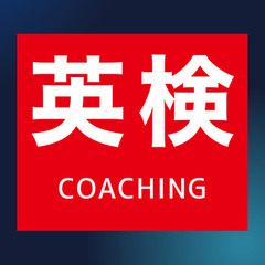 🔶英検取得をサポートいたします！🔶