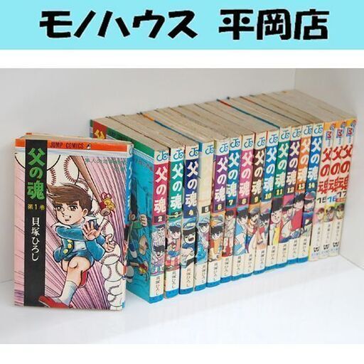 絶版本 父の魂 全巻 貝塚ひろし 全17巻 完結 プロ野球編 集英社 若木書房 ジャンプ 野球 全巻セット 希少 札幌市 清田区 平岡