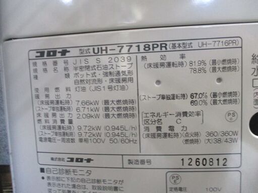 コロナ 煙突式 ストーブ UH-7718PR 暖房器具 2018年製 床暖 幅76cm CORONA 札幌市 中央区 3