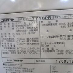 コロナ 煙突式 ストーブ UH-7718PR 暖房器具 2018年製 床暖 幅76cm 