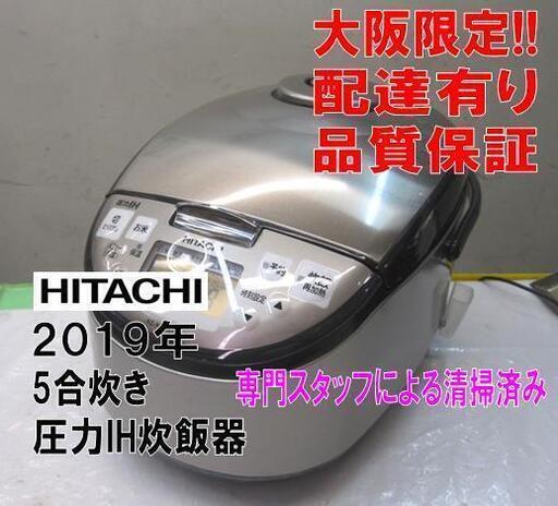 新生活！品質保証☆配達有り！5800円(税別）日立 圧力IH炊飯器 5合炊き 2019年製 日本製 シルバー