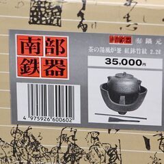 南部鉄器　茶の湯風炉釜　紅鉢竹紋　2、2L 南部鉄器 茶の湯風炉釜 紅鉢竹紋 2、2L 南部鉄器 茶の湯風炉釜 紅鉢竹