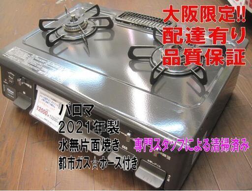 3か月間保証☆配達有り！12000円(税別）パロマ ガスコンロ 都市ガス 水無片面焼き 2021年製 ホース付き