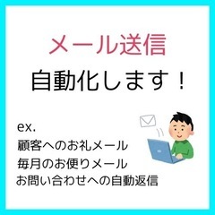 【1万円〜】メール送信作業を自動化するシステムを開発します！