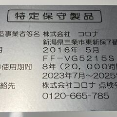 極上品 コロナ CORONA FF-VG5215S 木造(戸建) 14畳/コンクリート(集合 
