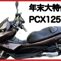 【ネット決済】PCX125 実動車　年末セール格安