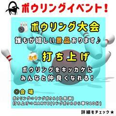 🎳ボウリングイベント開催✨12月17日15:30~