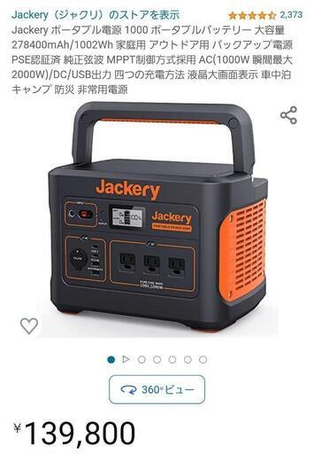 Jackery ポータブル電源 1000　新品未使用