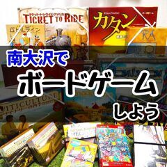 八王子でボードゲームをやりましょう！！初心者大歓迎【1/7(土)...