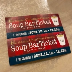 16日に削除します。函館クリスマスファンタジー★スープバーチケット2枚