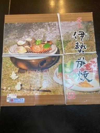 【新品未使用】伊勢炭焼　水コンロ　萬古焼