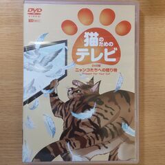猫のためのテレビ　DVD版