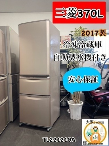 安心保証三菱冷凍冷蔵庫370L配達可能＋引き取り