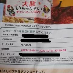 大阪いらっしゃいクーポン 9000円11日まで