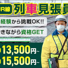 ≪JR線・列車見張員≫日給13,500円～！未経験スタートで資格...