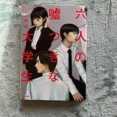 六人の嘘つきな大学生　朝倉秋成