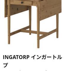 INGATORP　インガートルプ　IKEA　ダイニングテーブル