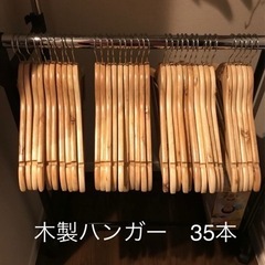 ニトリ　木製ハンガー３５本(お話中)