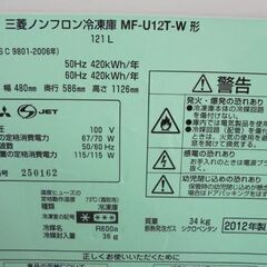 札幌白石区 冷凍庫 121L 2012年製 三菱 MF-U12T 引出しタイプ 