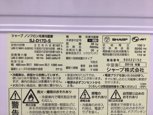 （2/13受渡済）JT5859【SHARP/シャープ 2ドア冷蔵庫】美品 2018年製 SJ-D17D-S 167L 家電 キッチン 冷蔵冷凍庫