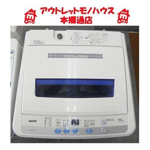 札幌白石区 6.0Kg 洗濯機 2011年製 サンヨー ASW-60D 6Kg まとめ洗い 本郷通店