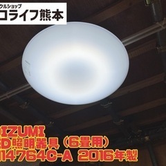 ①KOIZUMI LED照明器具　リモコン付き（6畳用） BH1...