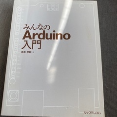 みんなのArduino入門