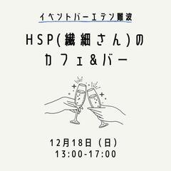 12/18 HSP(繊細さん)限定のカフェ&バー【1日限定オープン】