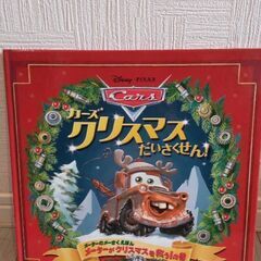 【美品】カーズ　絵本クリスマスだいさくせん！