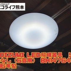 ③KOIZUMI LED照明器具　リモコンなし（6畳用） BH1...