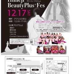 HimejiBeautyPlus⁺Fes  学生の手がけるショー...