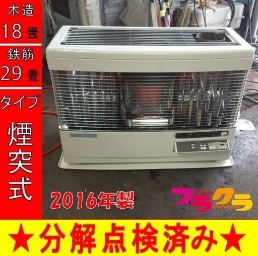 P5012 分解点検済み♪ サンポット 2016年製 KSH-7010RC 煙突式石油