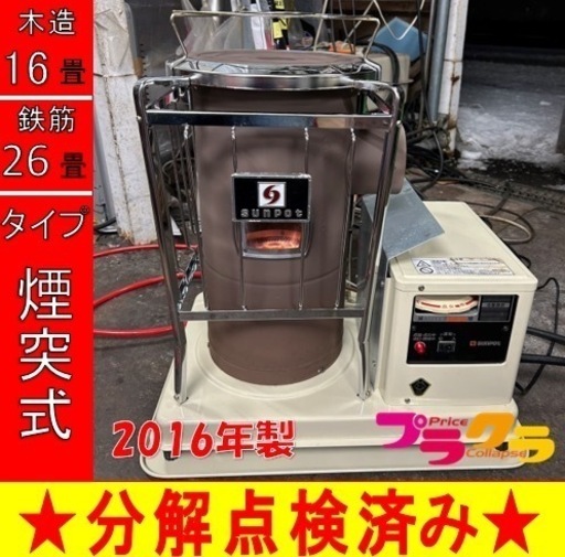 P5013 分解点検済み♪ サンポット 2016年製　KSH-10BS-K7 中央設置型煙突式石油ストーブ　木造16畳　コンクリート26畳　プラクラ東区本町店　札幌