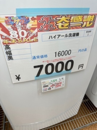 今年最後の年末激安価格挑戦中洗濯機0777 − 千葉県